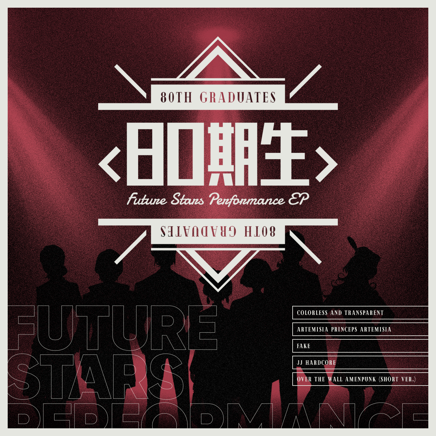 80期生 – Future Stars Performance EP
